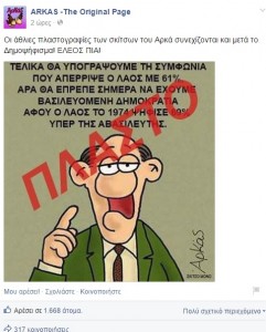 ΑΡΚΑΣ πλαστό facebook 